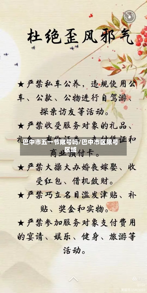 巴中市五一节限号吗/巴中市区限号区域