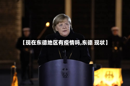 【现在东德地区有疫情吗,东德 现状】-第2张图片