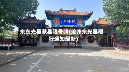 东东光县献县限号吗(沧州东光县限行通知最新)