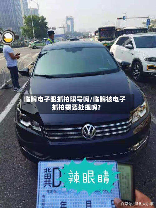 临牌电子眼抓拍限号吗/临牌被电子抓拍需要处理吗?