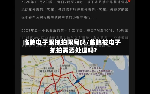 临牌电子眼抓拍限号吗/临牌被电子抓拍需要处理吗?-第3张图片