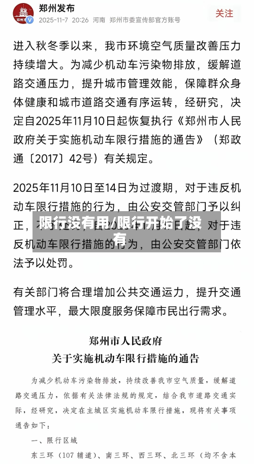 限行没有用/限行开始了没有