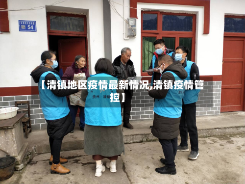 【清镇地区疫情最新情况,清镇疫情管控】-第2张图片