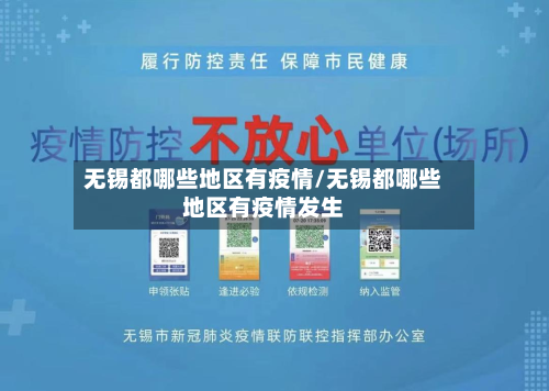 无锡都哪些地区有疫情/无锡都哪些地区有疫情发生-第2张图片