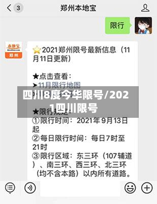 四川8度今华限号/2021四川限号-第2张图片