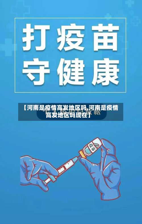 【河南是疫情高发地区吗,河南是疫情高发地区吗现在】-第1张图片