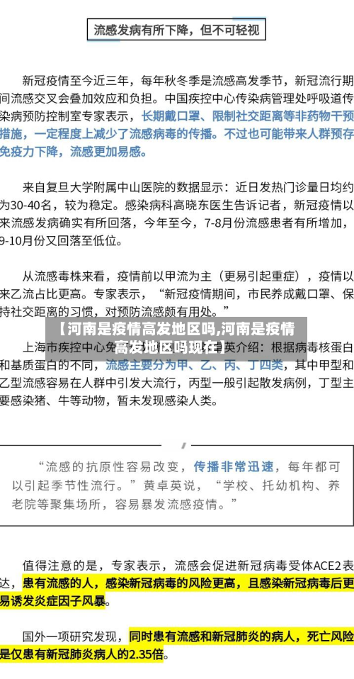 【河南是疫情高发地区吗,河南是疫情高发地区吗现在】-第2张图片