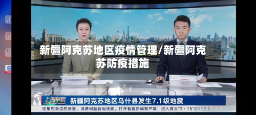 新疆阿克苏地区疫情管理/新疆阿克苏防疫措施-第1张图片