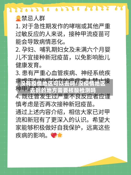 没有疫情地区可以去吗/没疫情地区去别的地方需要核酸检测吗-第2张图片