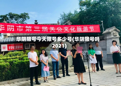 华阴限号今天限号多少号(华阴限号吗2021)-第1张图片
