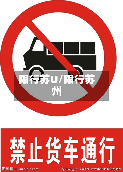 限行苏U/限行苏州-第3张图片