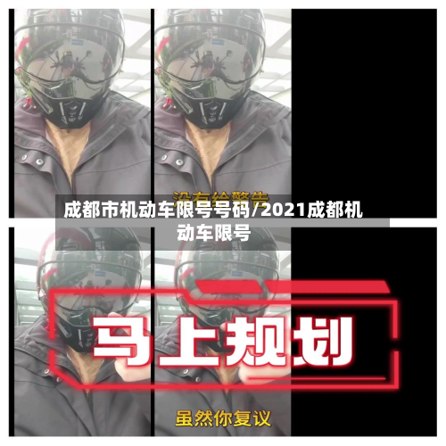 成都市机动车限号号码/2021成都机动车限号