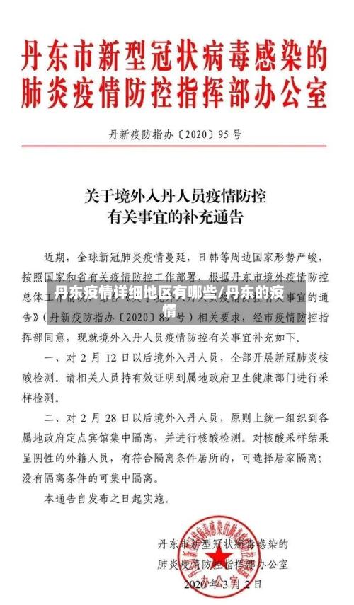 丹东疫情详细地区有哪些/丹东的疫情-第2张图片