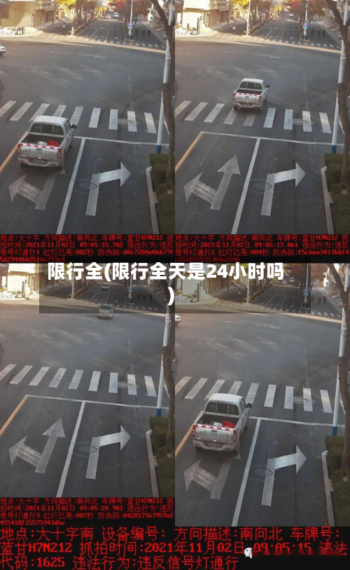 限行全(限行全天是24小时吗)-第1张图片