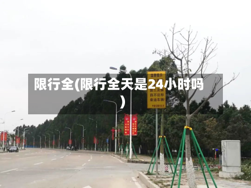 限行全(限行全天是24小时吗)-第2张图片