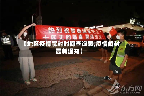 【地区疫情解封时间查询表,疫情解封最新通知】