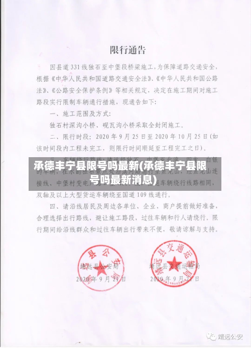 承德丰宁县限号吗最新(承德丰宁县限号吗最新消息)-第1张图片