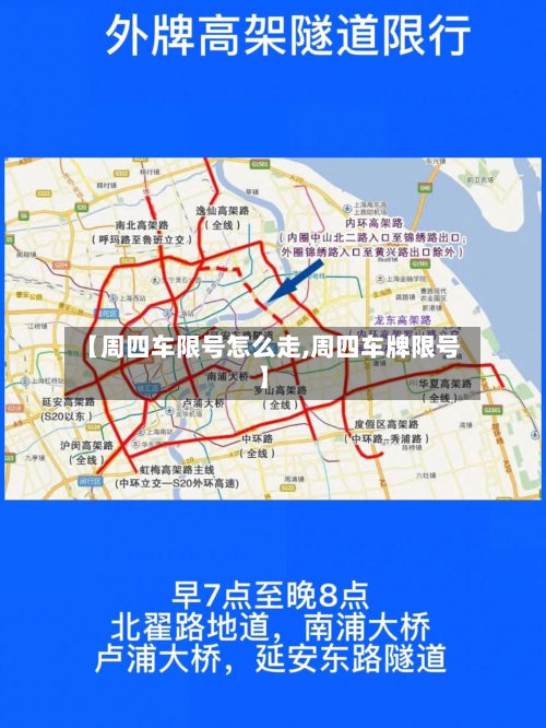 【周四车限号怎么走,周四车牌限号】-第3张图片