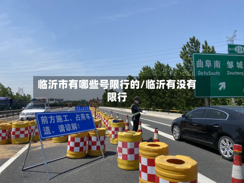 临沂市有哪些号限行的/临沂有没有限行-第2张图片
