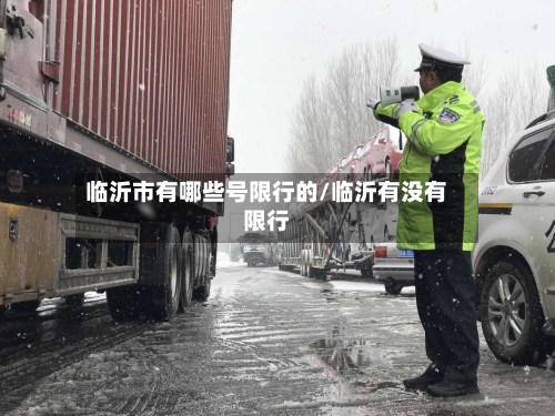 临沂市有哪些号限行的/临沂有没有限行-第1张图片