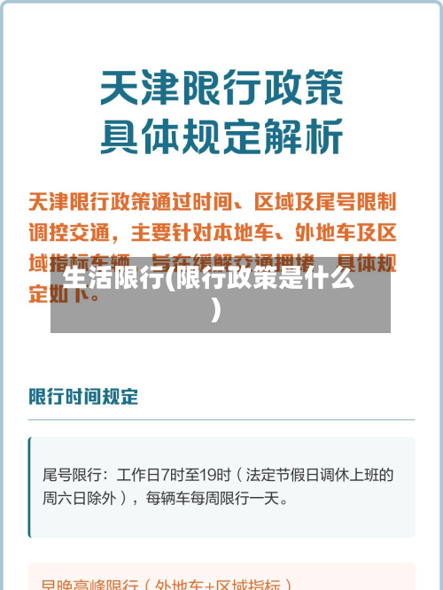 生活限行(限行政策是什么)-第1张图片