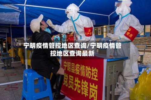 宁明疫情管控地区查询/宁明疫情管控地区查询最新-第1张图片