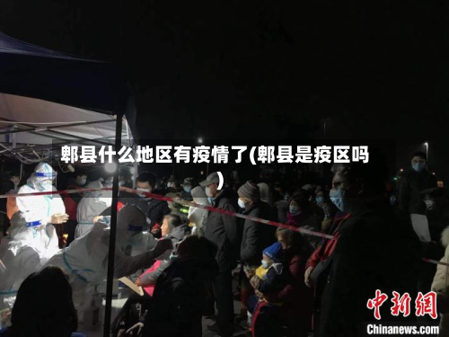 郫县什么地区有疫情了(郫县是疫区吗)