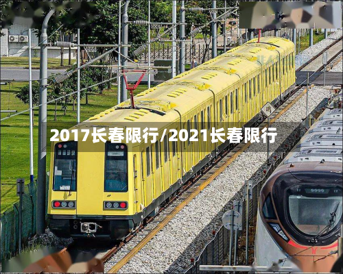 2017长春限行/2021长春限行-第3张图片