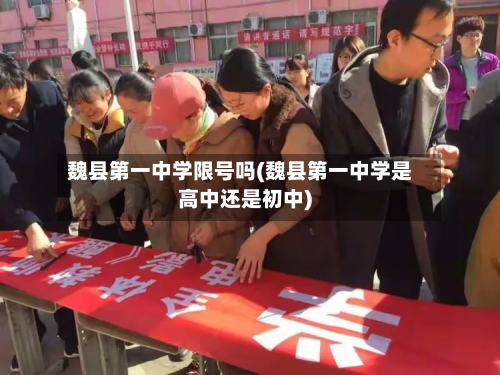 魏县第一中学限号吗(魏县第一中学是高中还是初中)-第3张图片