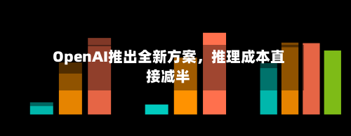 OpenAI推出全新方案，推理成本直接减半-第2张图片