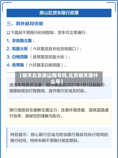 【明天北京房山限号吗,北京明天限什么号】