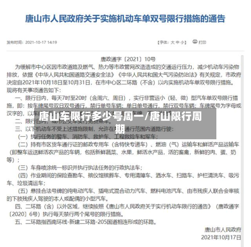 唐山车限行多少号周一/唐山限行周期