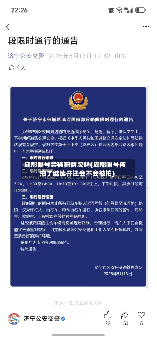 成都限号会被拍两次吗(成都限号被拍了继续开还会不会被拍)-第1张图片