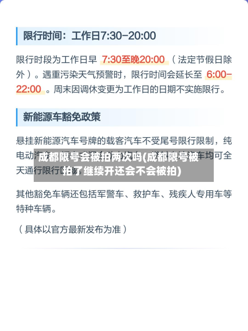 成都限号会被拍两次吗(成都限号被拍了继续开还会不会被拍)-第2张图片