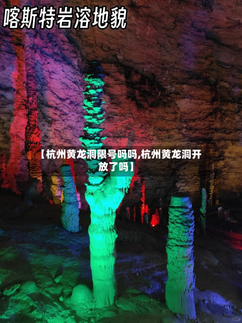 【杭州黄龙洞限号吗吗,杭州黄龙洞开放了吗】