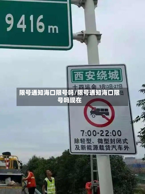 限号通知海口限号吗/限号通知海口限号吗现在-第1张图片