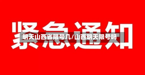 明天山西省限号几/山西明天限号吗