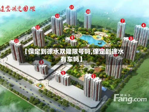 【保定到徐水双隆限号吗,保定到徐水有车吗】
