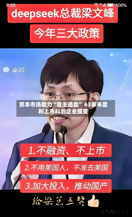 资本市场助力“自主造血	” 63家未盈利上市科创企业蝶变-第3张图片