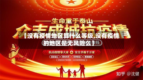 【没有疫情地区算什么等级,没有疫情的地区是无风险么】-第2张图片