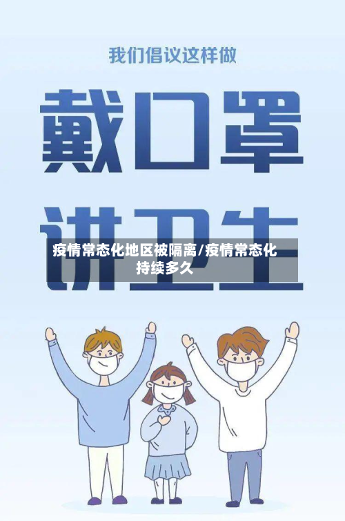 疫情常态化地区被隔离/疫情常态化持续多久-第1张图片