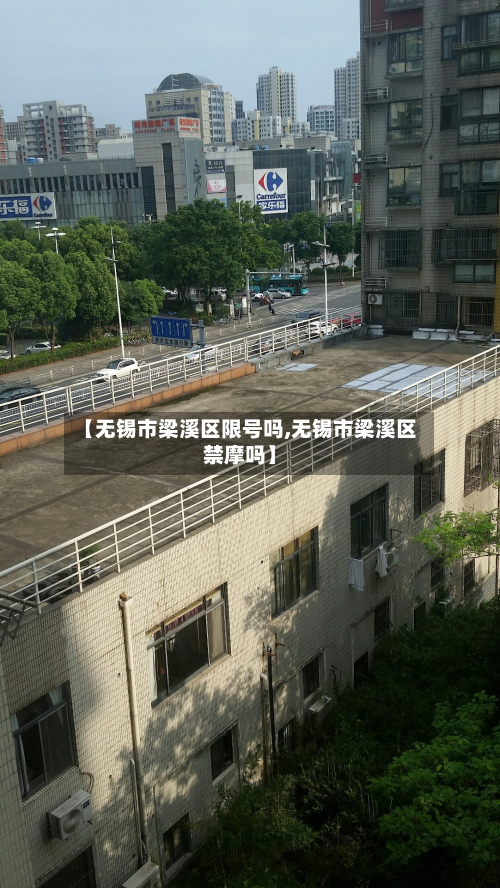 【无锡市梁溪区限号吗,无锡市梁溪区禁摩吗】-第1张图片