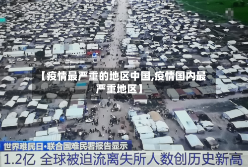【疫情最严重的地区中国,疫情国内最严重地区】-第2张图片