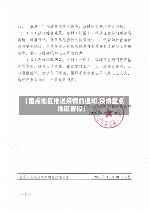 【重点地区推送疫情的通知,疫情重点地区管控】