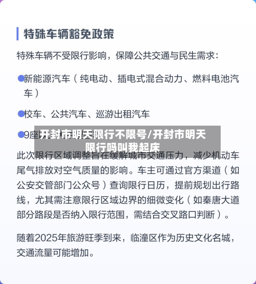 开封市明天限行不限号/开封市明天限行吗叫我起床
