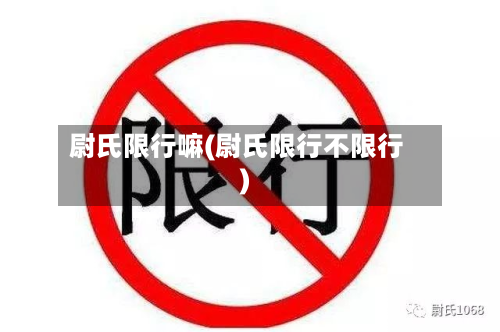 尉氏限行嘛(尉氏限行不限行)-第3张图片