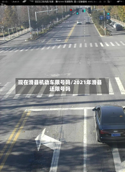 现在滑县机动车限号吗/2021年滑县还限号吗-第3张图片