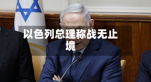 以色列总理称战无止境