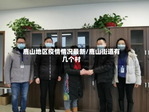 鹿山地区疫情情况最新/鹿山街道有几个村