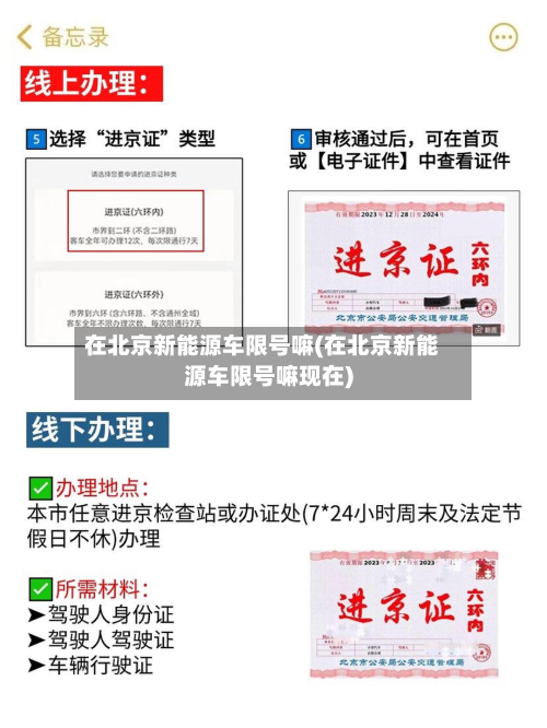在北京新能源车限号嘛(在北京新能源车限号嘛现在)-第2张图片